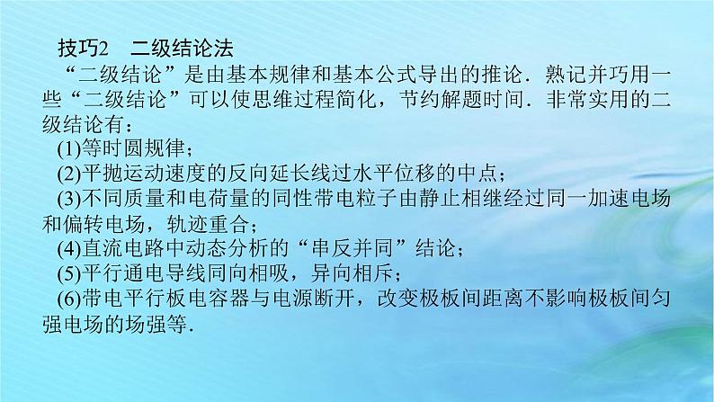 统考版2024高考物理二轮专题复习第二编题型突破策略策略一选择题快得分得满分的技巧课件06