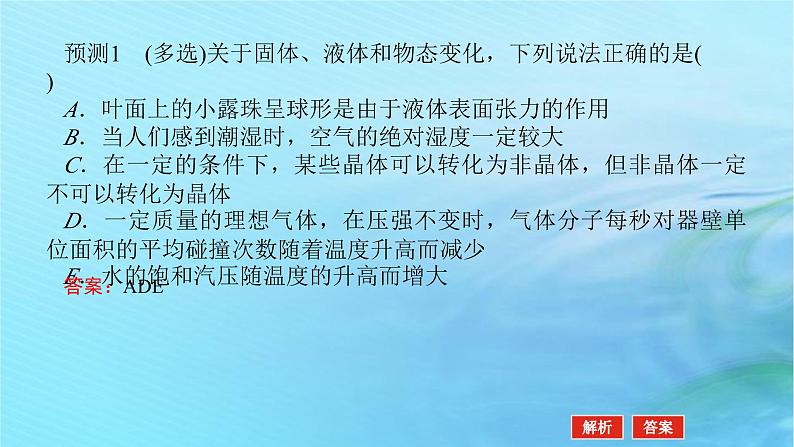 统考版2024高考物理二轮专题复习第一编专题复习攻略专题八鸭模块第15讲热学课件07