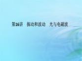 统考版2024高考物理二轮专题复习第一编专题复习攻略专题八鸭模块第16讲振动和波动光与电磁波课件