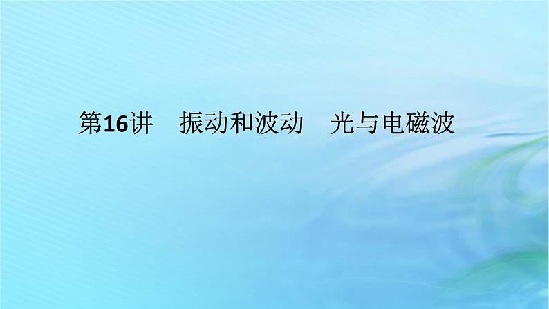 统考版2024高考物理二轮专题复习第一编专题复习攻略专题八鸭模块第16讲振动和波动光与电磁波课件01