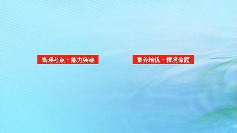 统考版2024高考物理二轮专题复习第一编专题复习攻略专题八鸭模块第16讲振动和波动光与电磁波课件02