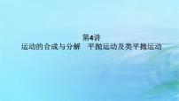 统考版2024高考物理二轮专题复习第一编专题复习攻略专题二力与曲线运动第4讲运动的合成与分解平抛运动及类平抛运动课件