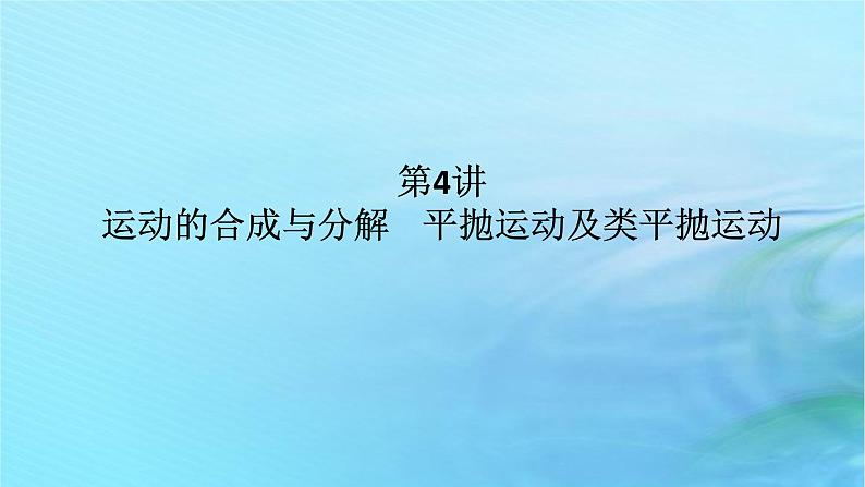 统考版2024高考物理二轮专题复习第一编专题复习攻略专题二力与曲线运动第4讲运动的合成与分解平抛运动及类平抛运动课件第1页