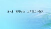 统考版2024高考物理二轮专题复习第一编专题复习攻略专题二力与曲线运动第5讲圆周运动万有引力与航天课件