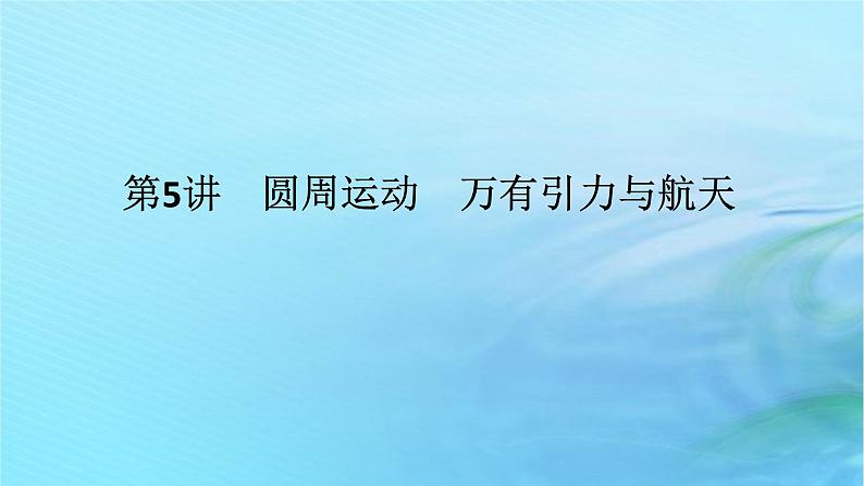 统考版2024高考物理二轮专题复习第一编专题复习攻略专题二力与曲线运动第5讲圆周运动万有引力与航天课件第1页