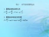 统考版2024高考物理二轮专题复习第一编专题复习攻略专题二力与曲线运动第5讲圆周运动万有引力与航天课件