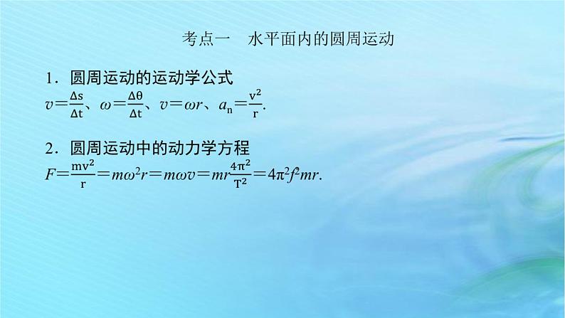 统考版2024高考物理二轮专题复习第一编专题复习攻略专题二力与曲线运动第5讲圆周运动万有引力与航天课件第4页