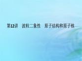 统考版2024高考物理二轮专题复习第一编专题复习攻略专题六近代物理初步第12讲波粒二象性原子结构和原子核课件