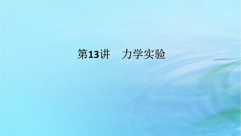 统考版2024高考物理二轮专题复习第一编专题复习攻略专题七物理实验第13讲力学实验课件第1页