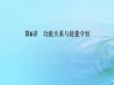 统考版2024高考物理二轮专题复习第一编专题复习攻略专题三动量与能量第6讲功能关系与能量守恒课件