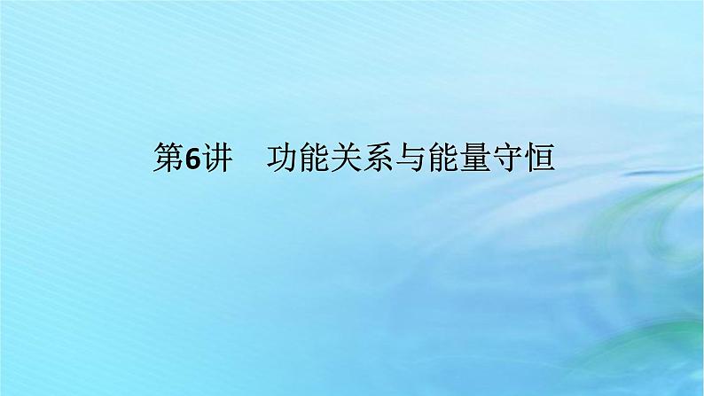 统考版2024高考物理二轮专题复习第一编专题复习攻略专题三动量与能量第6讲功能关系与能量守恒课件第1页