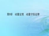 统考版2024高考物理二轮专题复习第一编专题复习攻略专题三动量与能量第7讲动量定理动量守恒定律课件