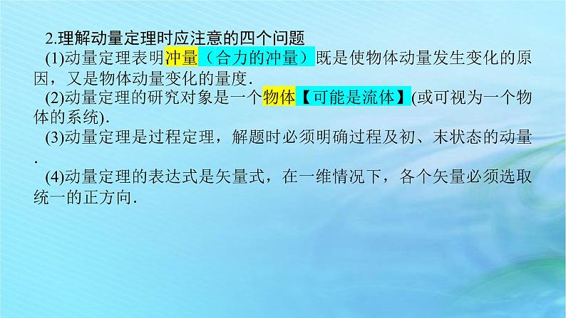 统考版2024高考物理二轮专题复习第一编专题复习攻略专题三动量与能量第7讲动量定理动量守恒定律课件05