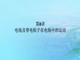 统考版2024高考物理二轮专题复习第一编专题复习攻略专题四电场与磁场第8讲电场及带电粒子在电场中的运动课件