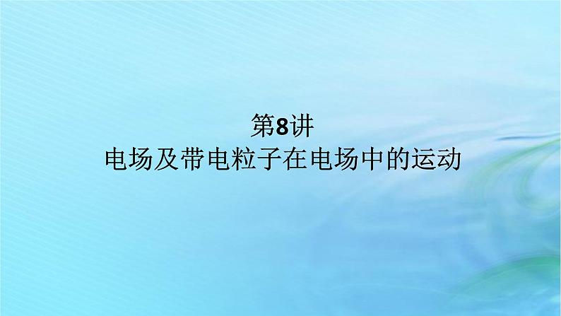 统考版2024高考物理二轮专题复习第一编专题复习攻略专题四电场与磁场第8讲电场及带电粒子在电场中的运动课件01