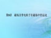 统考版2024高考物理二轮专题复习第一编专题复习攻略专题四电场与磁场第9讲磁场及带电粒子在磁场中的运动课件