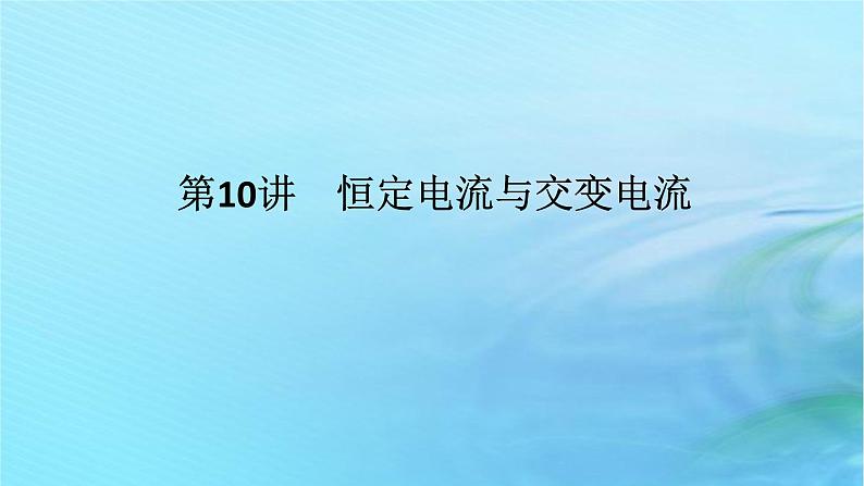 统考版2024高考物理二轮专题复习第一编专题复习攻略专题五电路与电磁感应第10讲恒定电流与交变电流课件第1页