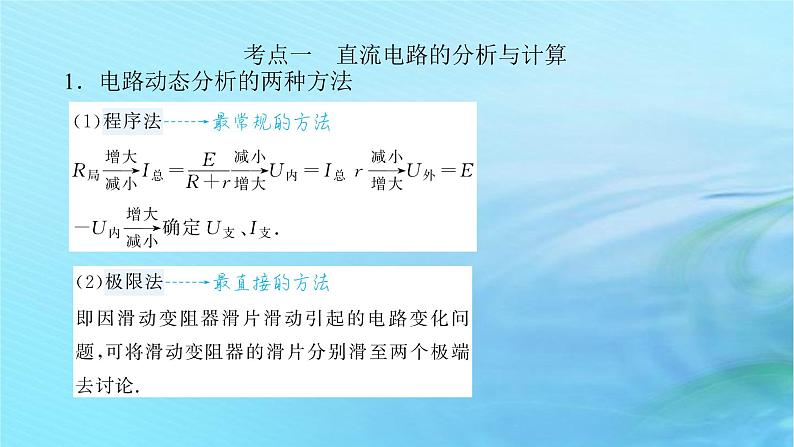 统考版2024高考物理二轮专题复习第一编专题复习攻略专题五电路与电磁感应第10讲恒定电流与交变电流课件第4页