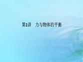 统考版2024高考物理二轮专题复习第一编专题复习攻略专题一力与直线运动第1讲力与物体的平衡课件