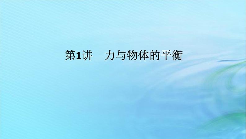 统考版2024高考物理二轮专题复习第一编专题复习攻略专题一力与直线运动第1讲力与物体的平衡课件01