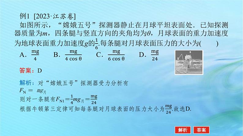 统考版2024高考物理二轮专题复习第一编专题复习攻略专题一力与直线运动第1讲力与物体的平衡课件05