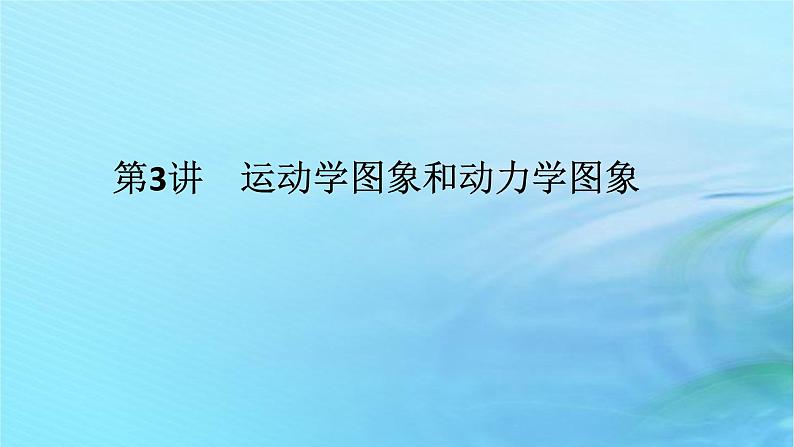 统考版2024高考物理二轮专题复习第一编专题复习攻略专题一力与直线运动第3讲运动学图象和动力学图象课件01