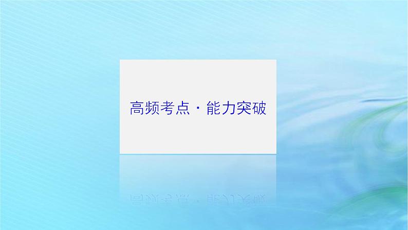统考版2024高考物理二轮专题复习第一编专题复习攻略专题一力与直线运动第3讲运动学图象和动力学图象课件03