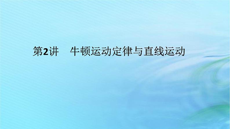 统考版2024高考物理二轮专题复习第一编专题复习攻略专题一力与直线运动第2讲牛顿运动定律与直线运动课件01