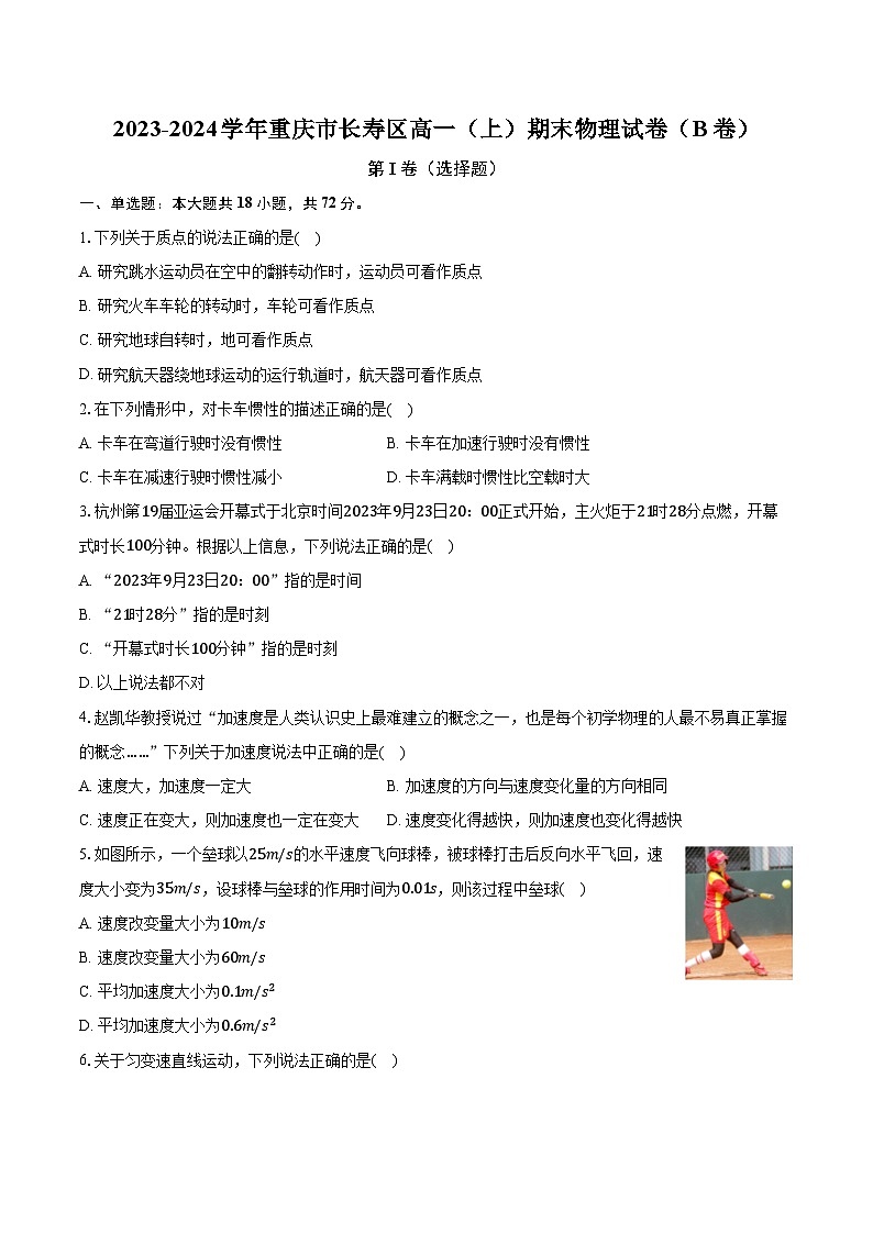 2023-2024学年重庆市长寿区高一（上）期末物理试卷（B卷）（含解析）01