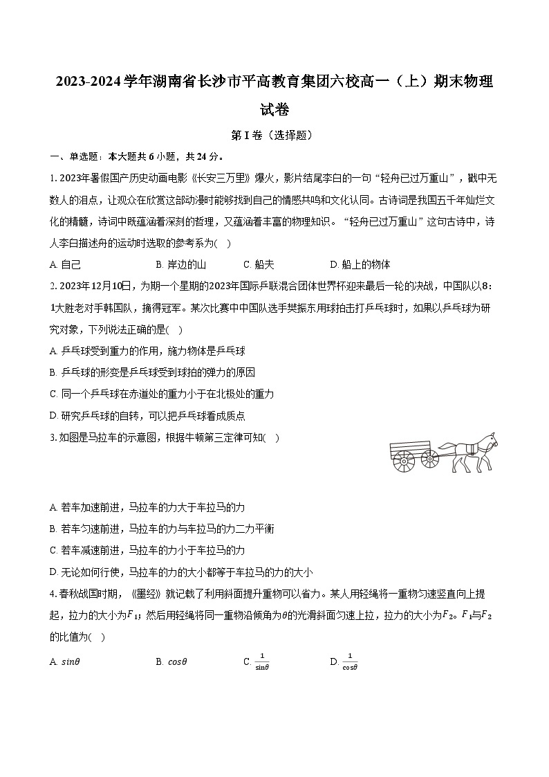 2023-2024学年湖南省长沙市平高教育集团六校高一（上）期末物理试卷（含解析）01