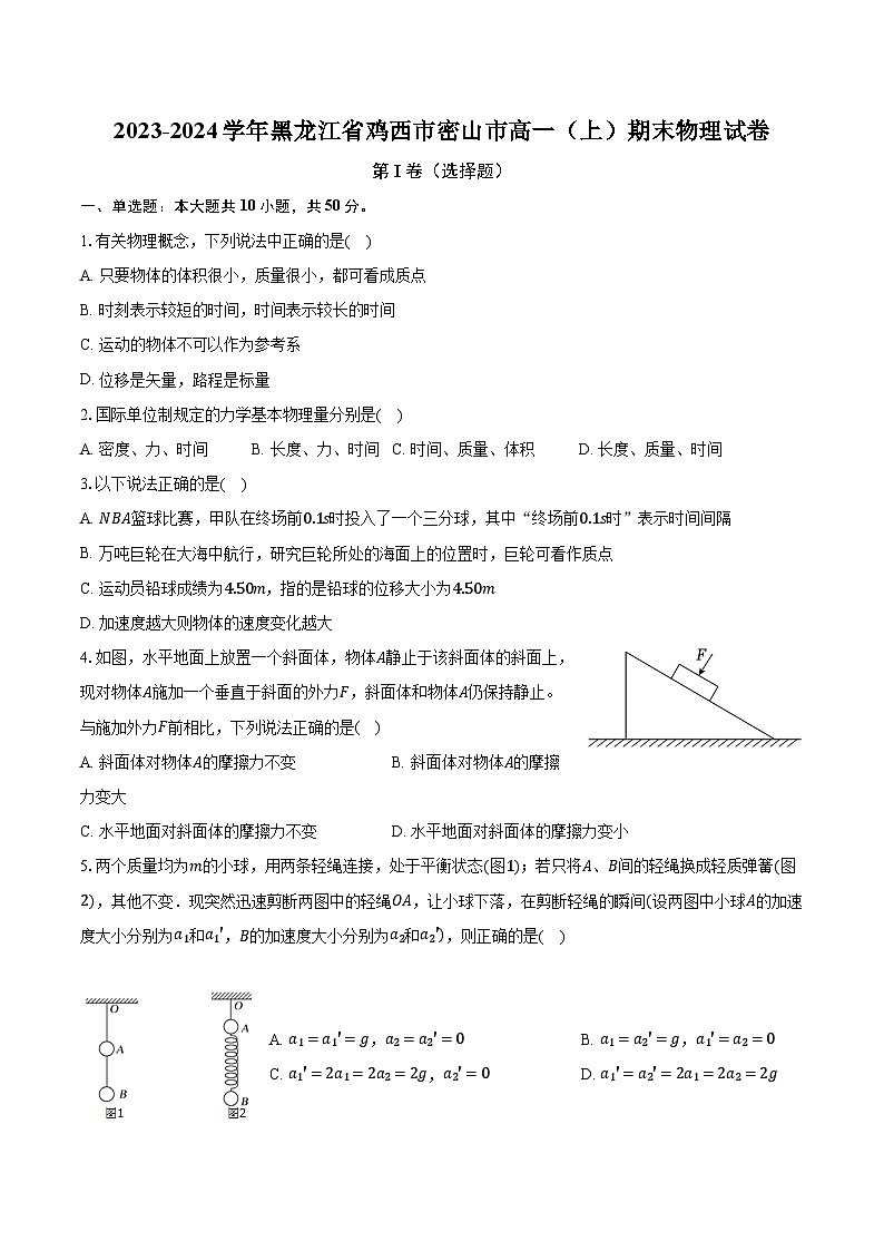 2023-2024学年黑龙江省鸡西市密山市高一（上）期末物理试卷（含解析）第1页
