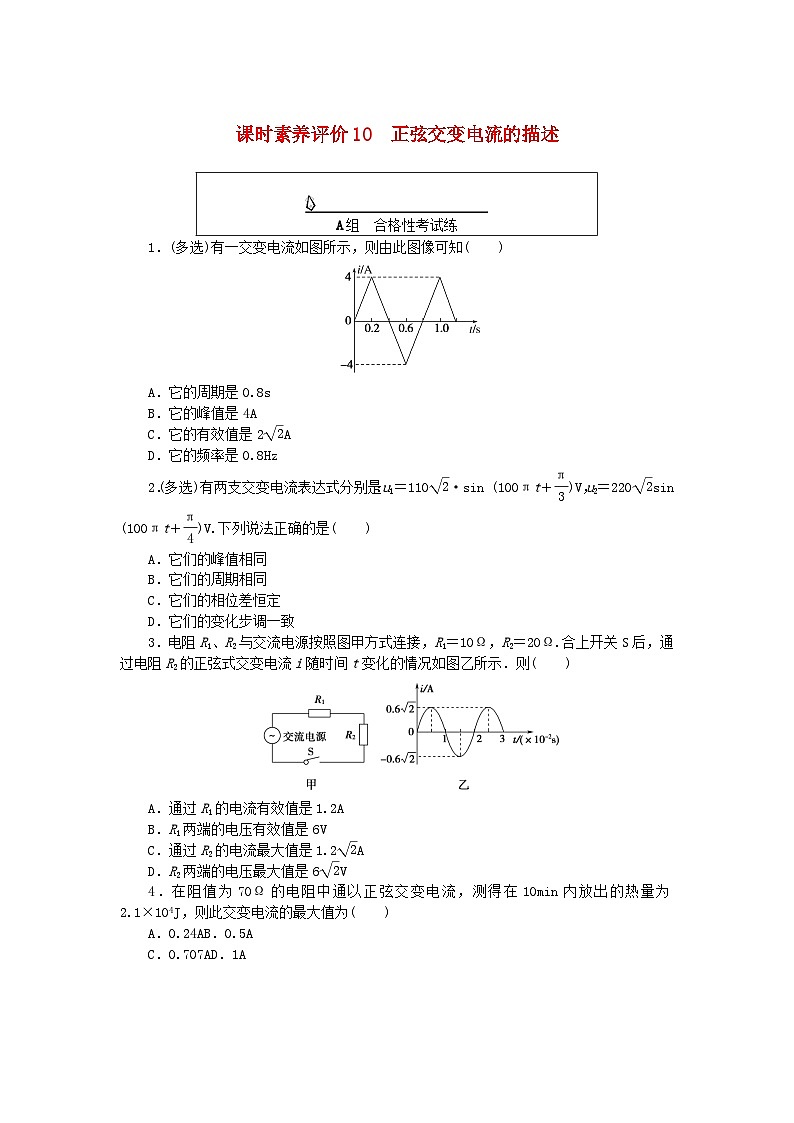 新教材2023版高中物理课时素养评价试题10正弦交变电流的描述教科版选择性必修第二册第1页