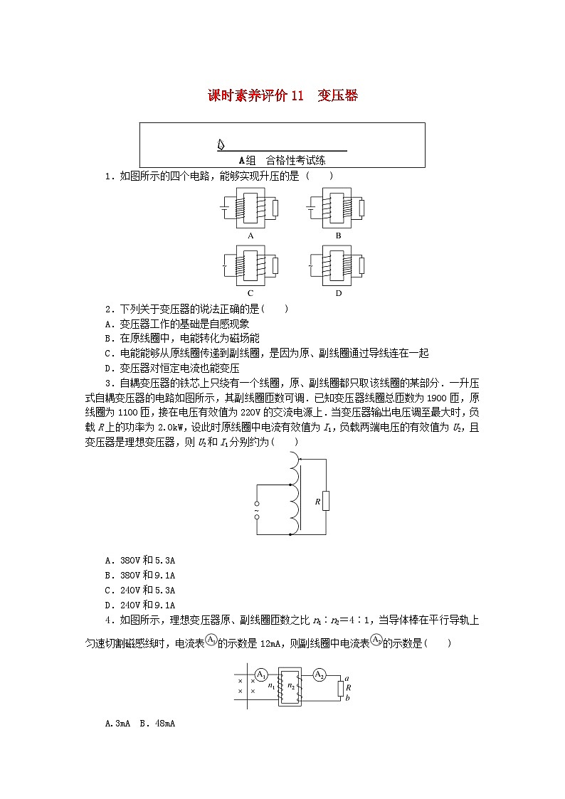 新教材2023版高中物理课时素养评价试题11变压器教科版选择性必修第二册01