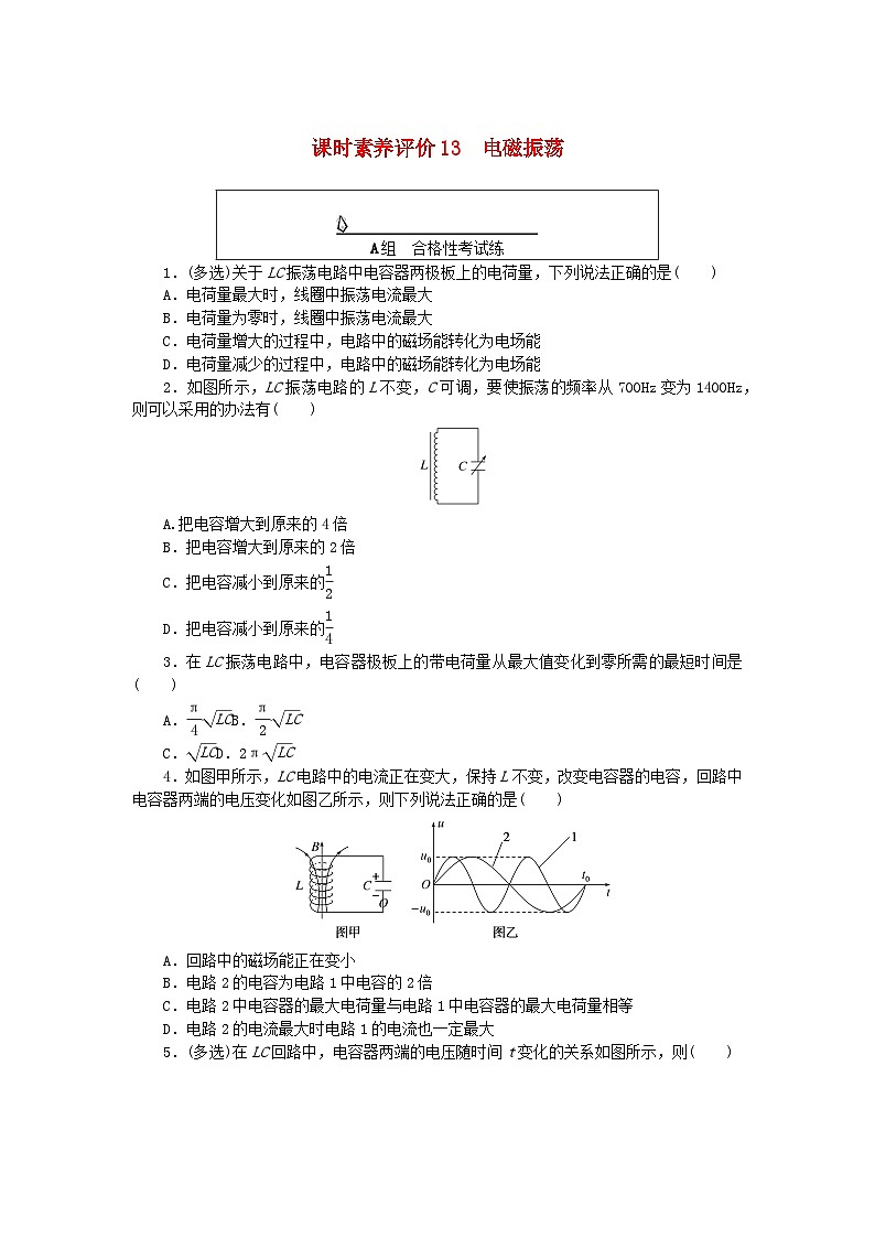 新教材2023版高中物理课时素养评价试题13电磁振荡教科版选择性必修第二册第1页