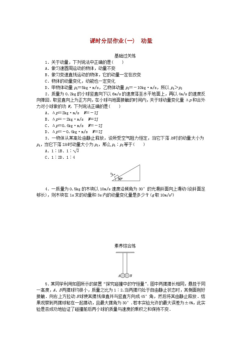 新教材2023版高中物理课时分层作业一动量新人教版选择性必修第一册第1页