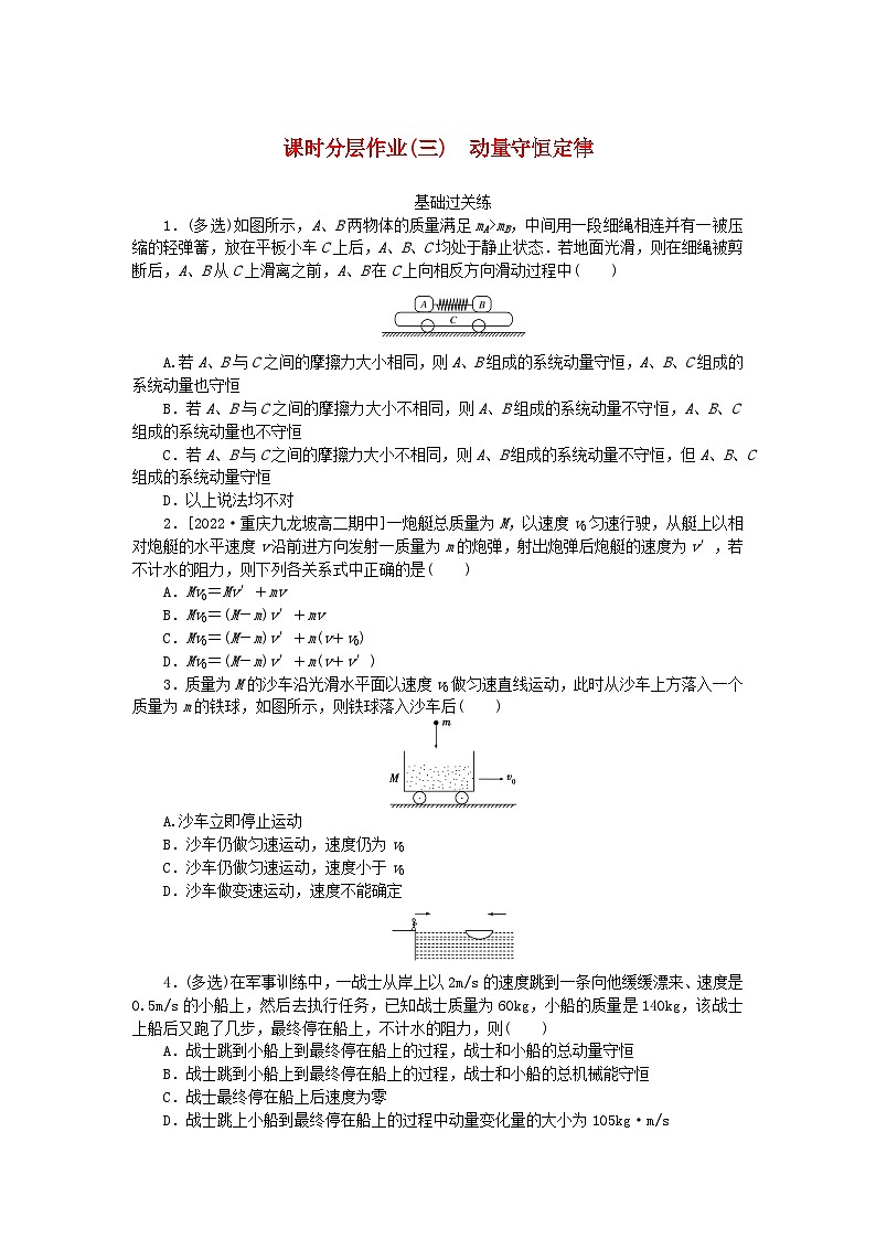 新教材2023版高中物理课时分层作业三动量守恒定律新人教版选择性必修第一册01
