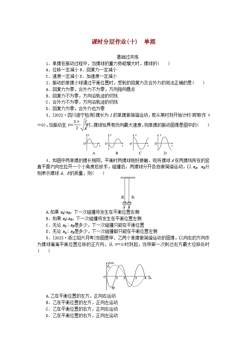 新教材2023版高中物理课时分层作业十单摆新人教版选择性必修第一册01