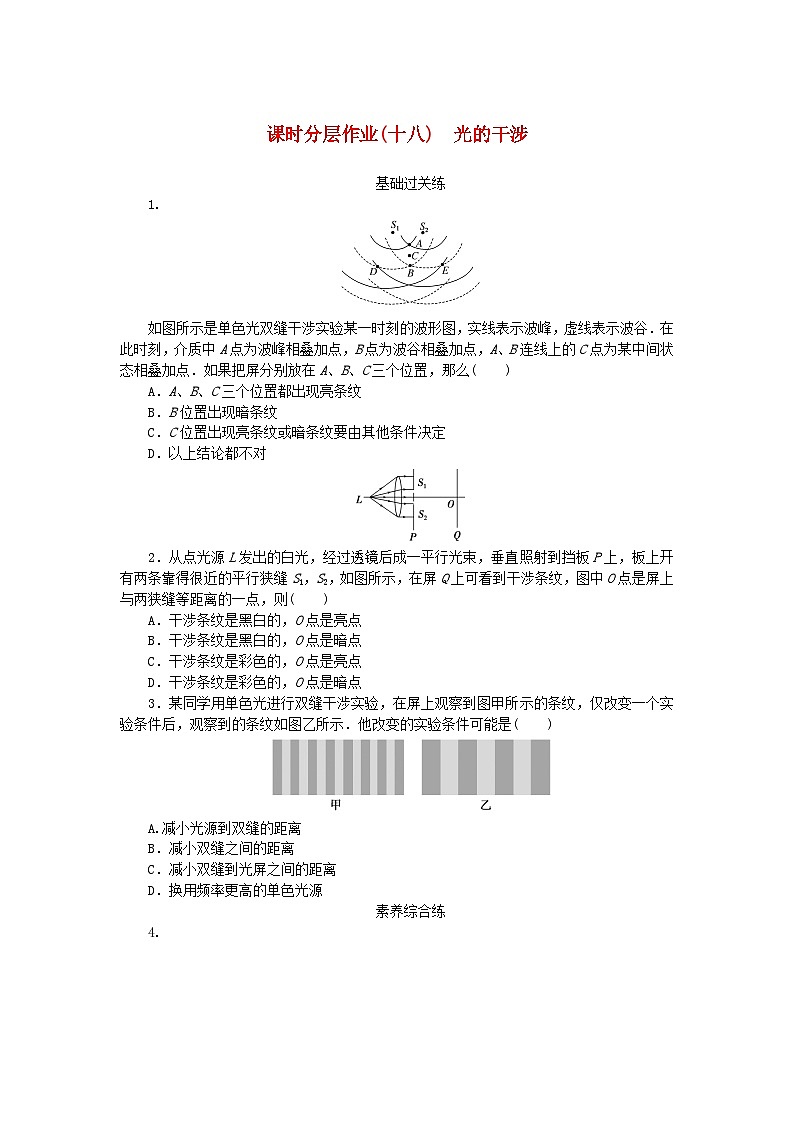 新教材2023版高中物理课时分层作业十八光的干涉新人教版选择性必修第一册第1页