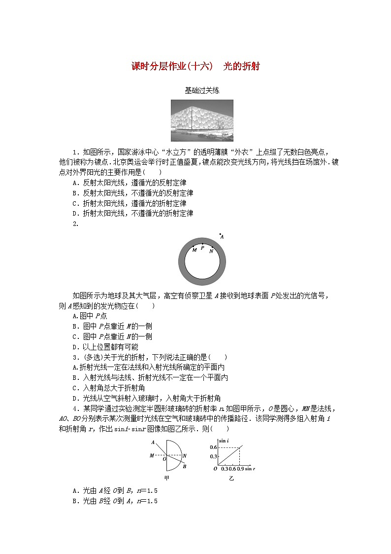 新教材2023版高中物理课时分层作业十六光的折射新人教版选择性必修第一册第1页