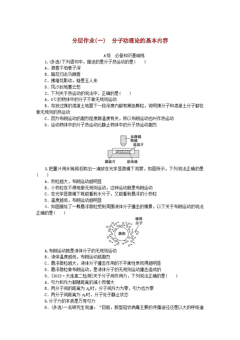 新教材2023版高中物理分层作业一分子动理论的基本内容新人教版选择性必修第三册第1页