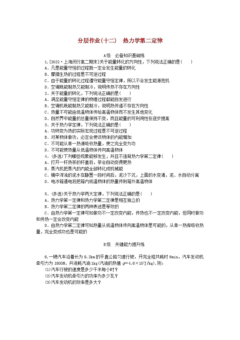 新教材2023版高中物理分层作业十二热力学第二定律新人教版选择性必修第三册第1页