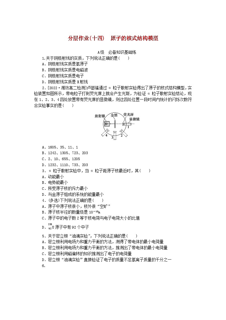 新教材2023版高中物理分层作业十四原子的核式结构模型新人教版选择性必修第三册第1页