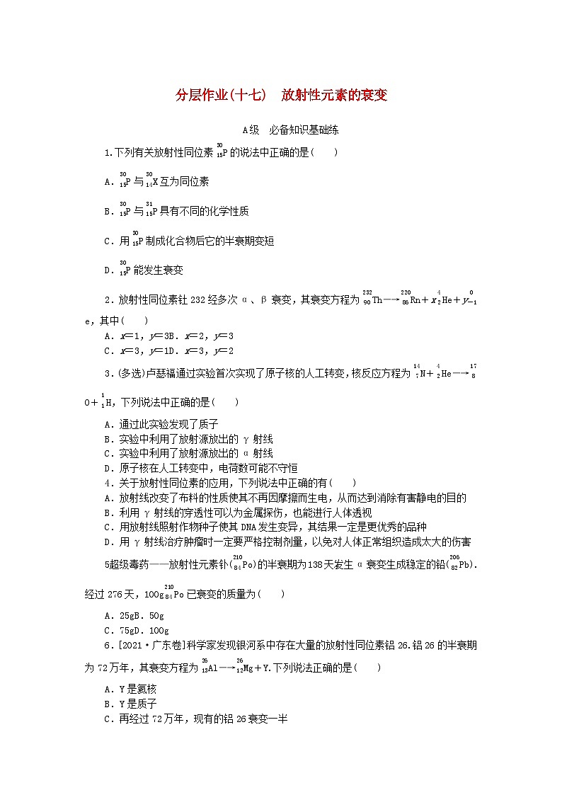 新教材2023版高中物理分层作业十七放射性元素的衰变新人教版选择性必修第三册第1页