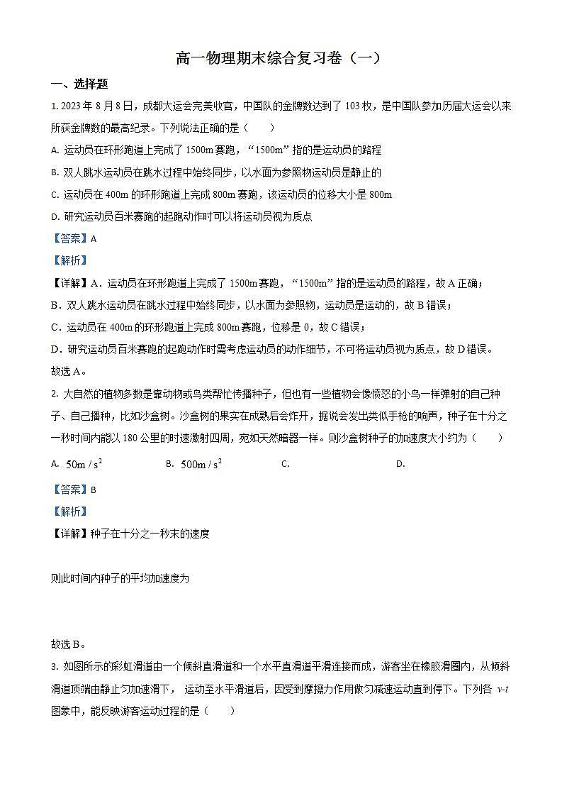 2023-2024学年高一上学期期末复习必修一物理押题2第1页