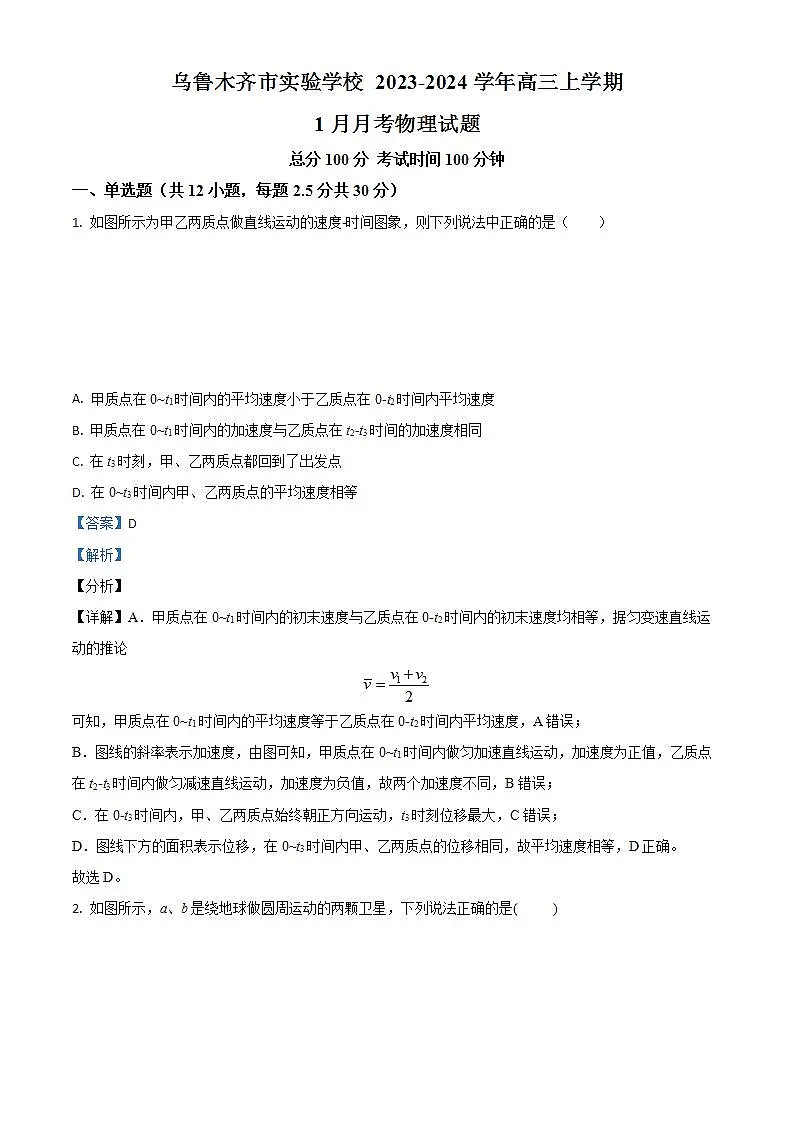 新疆乌鲁木齐市实验学校2023-2024学年高三上学期1月月考物理试题第1页