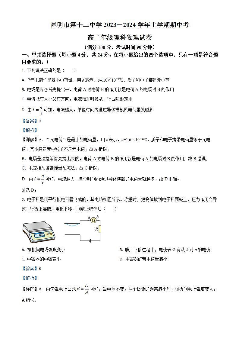 云南省昆明市第十二中学2023-2024学年高二上学期期中考试物理试卷01
