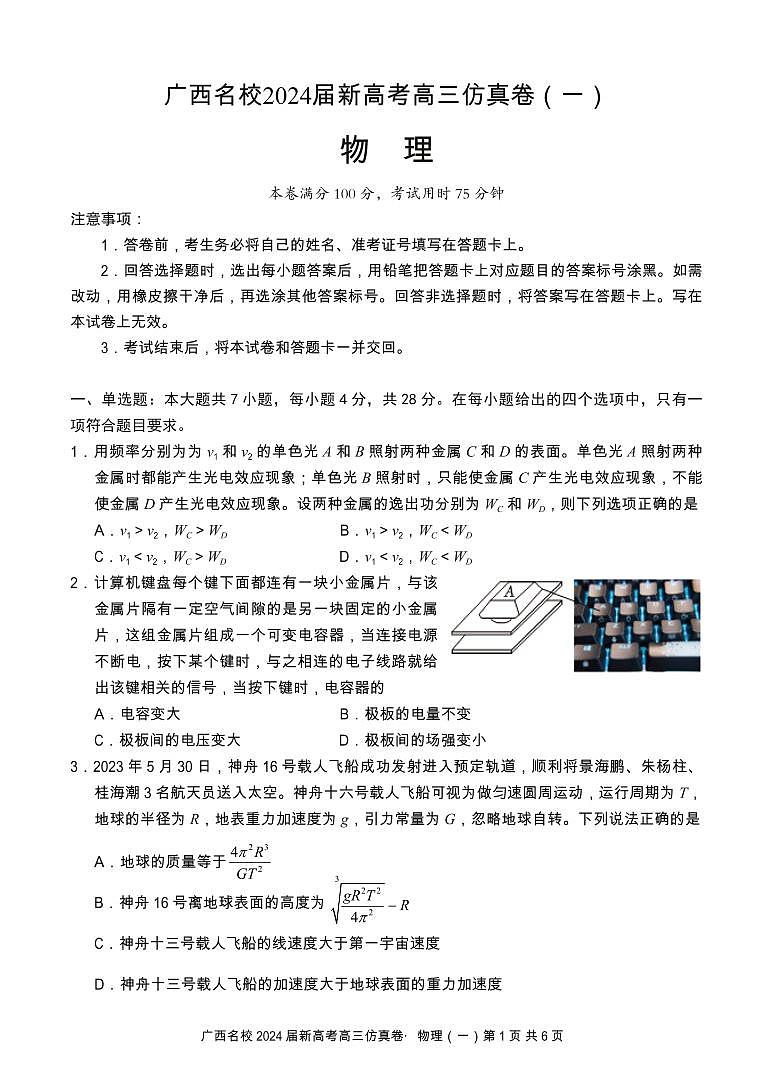 广西名校2024届高三上学期新高考仿真卷（一）+物理+PDF版含解析第1页
