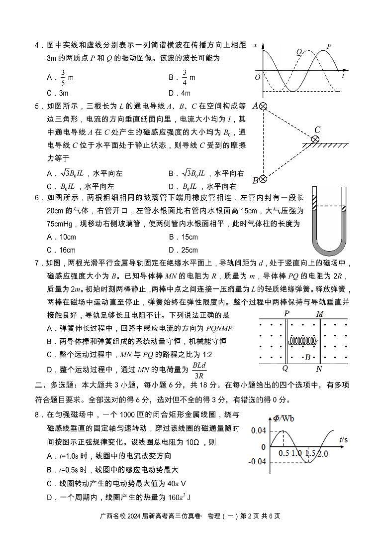 广西名校2024届高三上学期新高考仿真卷（一）+物理+PDF版含解析第2页