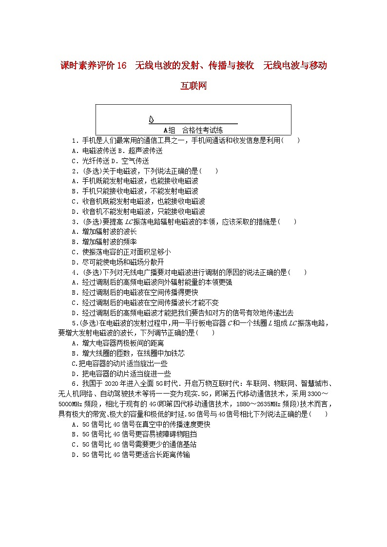 新教材2023版高中物理课时素养评价试题16无线电波的发射传播与接收无线电波与移动互联网教科版选择性必修第二册01