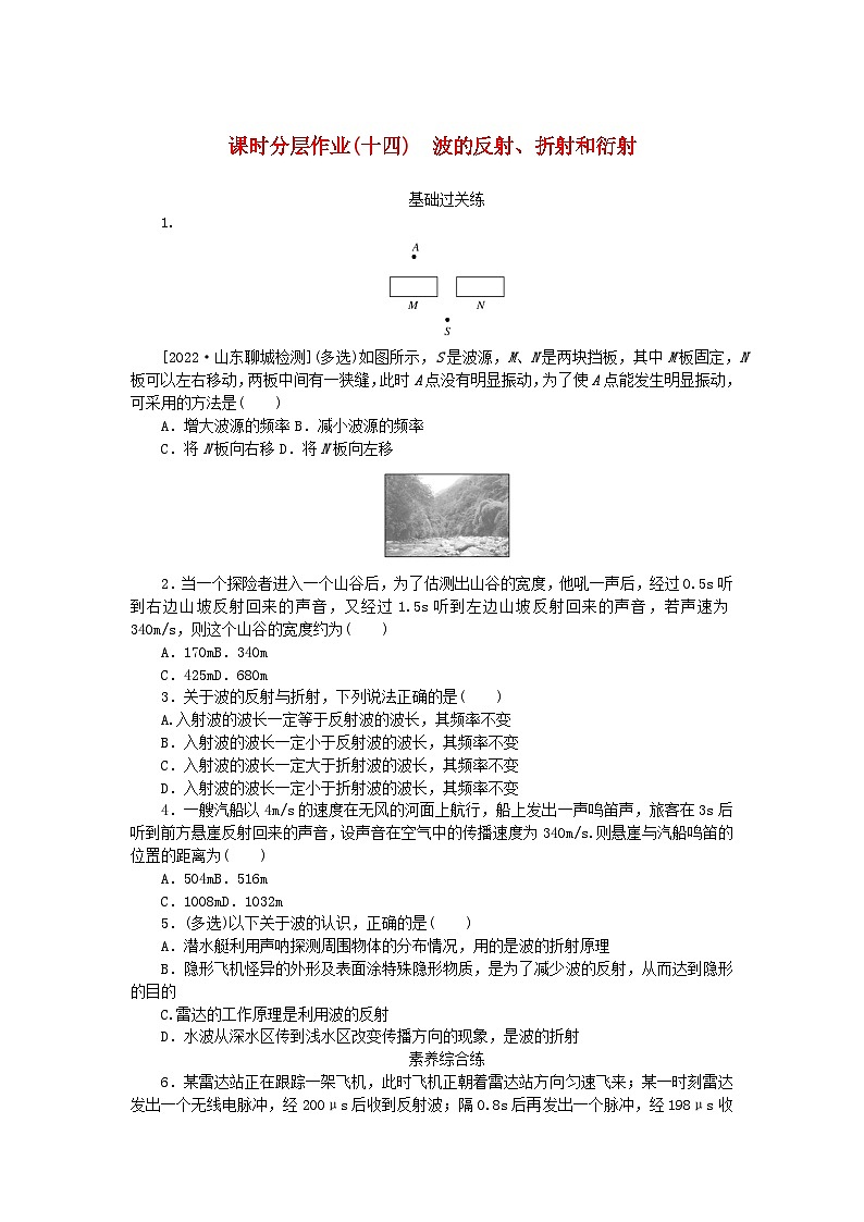 新教材2023版高中物理课时分层作业十四波的反射折射和衍射新人教版选择性必修第一册第1页